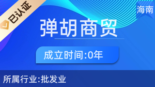 澄邁彈胡商貿(mào)