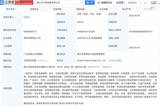 萬(wàn)和電氣成立新公司,含家居用品銷售業(yè)務(wù)